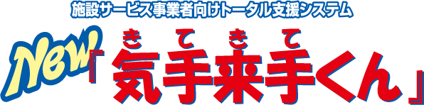 施設運営トータル管理システム「気手来手くん」